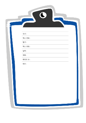 팩스 표지|팩스 표지(클립보드 테마) 팩스 표지|팩스 표지(클립보드 테마)